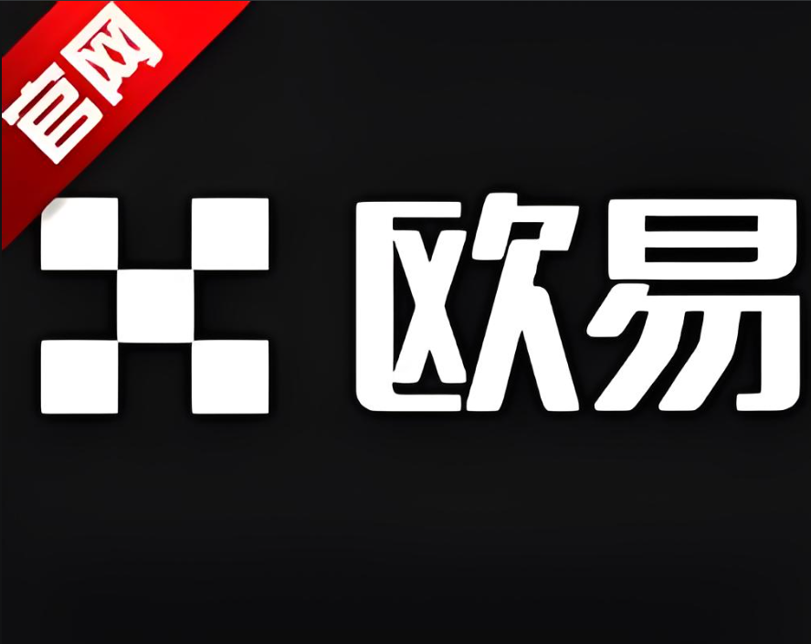 易欧